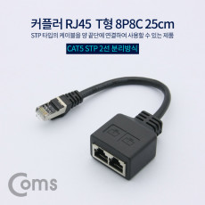 커플러 RJ45 T형 8P8C STP 25cm