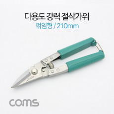 다용도 강력 절삭가위 커터 꺾임형 꺽임형 210mm