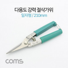 다용도 강력 절삭가위 커터 일자형 210mm