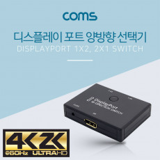 디스플레이포트 양방향 선택기 4K 60Hz UHD 1:2 2:1 USB to DC3.5 케이블 포함 1x2 2x1