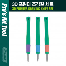3D 프린터 조각칼 세트 3개입 조각기 나이프 연마 다용도