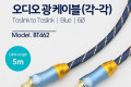 오디오 광케이블 6Ø 각 각 toslink to toslink Optical EMK 블루 5M