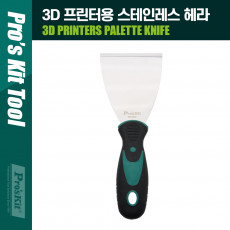 3D 프린터용 스테인레스 스테인리스 헤라 스크래퍼 다용도
