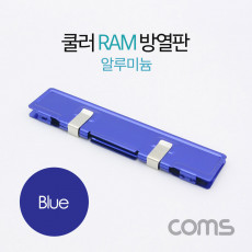 쿨러 램 방열판 알루미늄 Blue