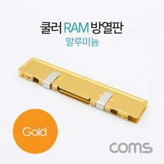 쿨러 램 방열판 알루미늄 Gold