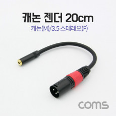 캐논 변환 케이블 20cm 캐논 XLR M to 3.5mm 스테레오 F Canon 3P mic