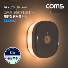 모션 동작 감지 LED 센서등 원형 3000K 전구색 수동 자동 선택스위치 ban1 LED 랜턴 간접 조명 전등 컬러 라이트 색조명 천장 벽면 설치 실내 다용도 가정 사무용