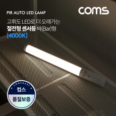 모션 동작 감지 LED 센서등 바 Bar 형 4000K 주백색 수동 자동 선택스위치 ban1 LED 랜턴 간접 조명 전등 라이트 천장 벽면 설치 실내 다용도 가정 사무용