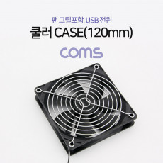 쿨러 CASE 120mm 팬 그릴 포함 USB 전원 케이스 먼지유입 방지