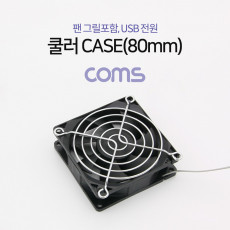 쿨러 CASE 80mm 팬 그릴 포함 USB 전원 케이스 먼지유입 방지