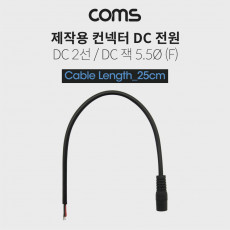 DC 전원 케이블 제작용 DC 잭 F 25cm DC 2선 5.5 Black