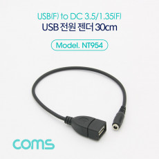 USB 전원 젠더 30cm USB 2.0 A F to DC 3.5x1.35 F