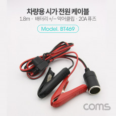 차량용 시가 전원 연결 케이블 20A휴즈 포함 배터리 - 악어클립 시가잭 시거잭 시가 소켓