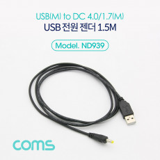 USB 전원 케이블 1.5M USB 2.0 A to DC 4.0x1.7