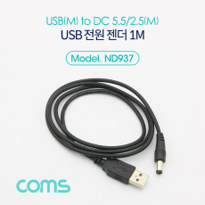 USB 전원 케이블 1M USB 2.0 A to DC 5.5x2.5