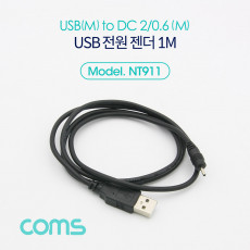 USB 전원 케이블 1M USB 2.0 A to DC 2x0.6