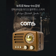 엔틱 주방용 레트로 라디오 블루투스 스피커 Brown BT v5.0 최신과 고전의 만남 evn1