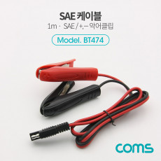 SAE 케이블 악어클립 1M