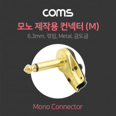 모노 제작용 컨넥터 6.3 6.5 Male 꺾임 꺽임 Metal 금도금