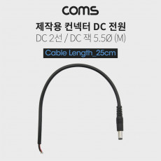 DC 전원 케이블 제작용 DC 플러그 M 25cm DC 2선 5.5 Black