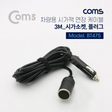 차량용 시가 전원 연장 케이블 3M 연결 시가 소켓 플러그 시가잭 시거잭
