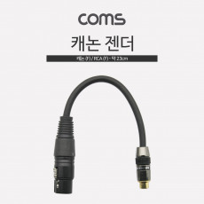 캐논 변환 케이블 20cm 캐논 XLR M to RCA F Canon 3P mic