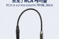 모노 RCA 1선 변환 케이블 Mono 6.35 M RCA M 30cm