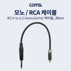 모노 RCA 1선 변환 케이블 Mono 6.35 M RCA M 30cm