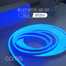 줄 띠형 LED 슬림형 세트 5M Blue 무드등 조명 호스 감성 네온 인테리어 DIY LED 램프 랜턴 컬러 조명 색조명