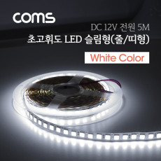 LED 슬림형 줄 띠형 DC전원 초고휘도 슬림 LED바 5M White DIY 램프 LED 다용도 리폼 기판 교체