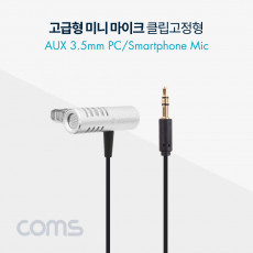 마이크 고급 미니형 클립고정 스마트폰 마이크 3.5 스테레오 stereo AUX 1.8M