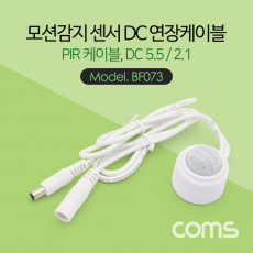 모션감지 센서 DC 연장 케이블 PIR 케이블 1M 각 50cm