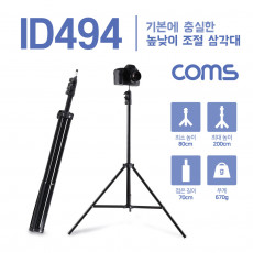 3단 카메라 삼각대 최대 200cm 높이조절