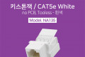 키스톤잭 tooless-흰색 CAT5e no PCB RJ45 8P8C