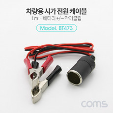 차량용 시가 연결 케이블 Metal 1M 배터리 - 악어클립 시가잭 시거잭