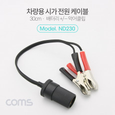 차량용 시가 연결 케이블 30cm 배터리 - 악어클립 시가잭 시거잭