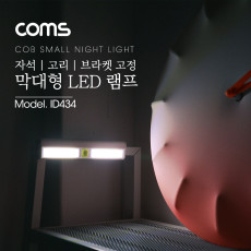 LED 램프 막대형 COB LED 타입 자석 고리 걸이 브라켓 고정 랜턴 조명 후레쉬 전등 간접조명 휴대용 라이트 독서등 학습용 탁상용 조명
