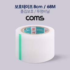 투명 비닐 테이프 흠집보호 8cm 68M