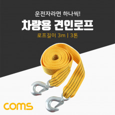 다용도 견인 로프 차량용 안전 로프 줄 구조 비상로프 3M 3톤