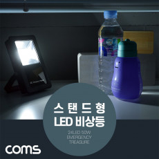 LED 비상등 24LED 50W 삼각대 18650 배터리 1ea 포함 작업용 램프 스탠드 후레쉬 전등 LED 램프 랜턴 라이트 야간 활동 산행 레저 캠핑 낚시 등 컬러조명