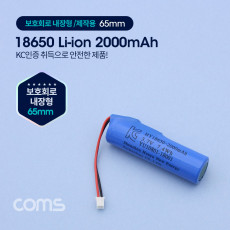 18650 충전지 리튬이온 배터리 접지선 - 2000mAh KC인증제품