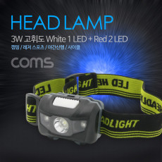 헤드램프 3W White 1LED Red 2LED 건전지 AAAx3 후레쉬 조명 전등 LED 램프 헤드 랜턴 야간 활동 산행 레저 캠핑 등 컬러 색 조명
