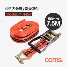 세경 자동바 화물고정 로프 깔깔이바 7.5M X 50mm 주황