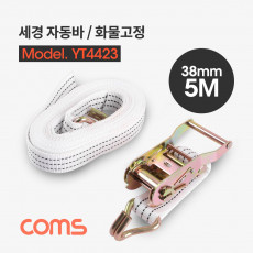 세경 자동바 화물고정 로프 깔깔이바 5M x 38mm 흰색