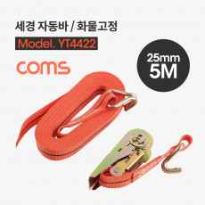 세경 자동바 화물고정 로프 깔깔이바 5M x 25mm 주황