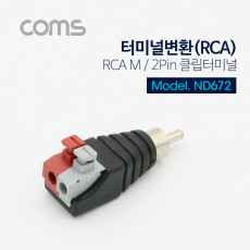 터미널 변환 RCA RCA M 2Pin 터미널