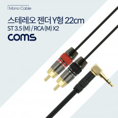 스테레오 RCA 2선 변환 케이블 3극 AUX Stereo 3.5 M RCAx2 M 22cm Y형