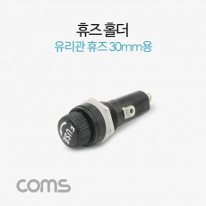 휴즈 퓨즈 홀더 휴즈블록 유리관휴즈 30mm용 퓨즈