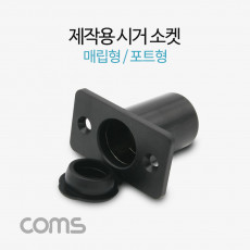 제작용 차량 시거 소켓 시가 소켓 시거잭 시가잭 매립형 포트형