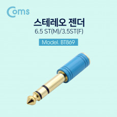 스테레오 젠더- ST6.5 M 3.5 F Metal 하늘색 Stereo